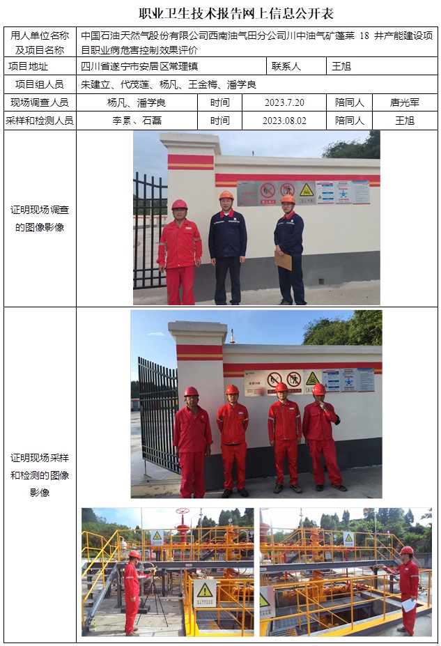 CSZP（K）2023-047 中国石油天然气股份有限公司西南油气田分公司川中油气矿蓬莱18井产能建设项目（10月中旬）.jpg