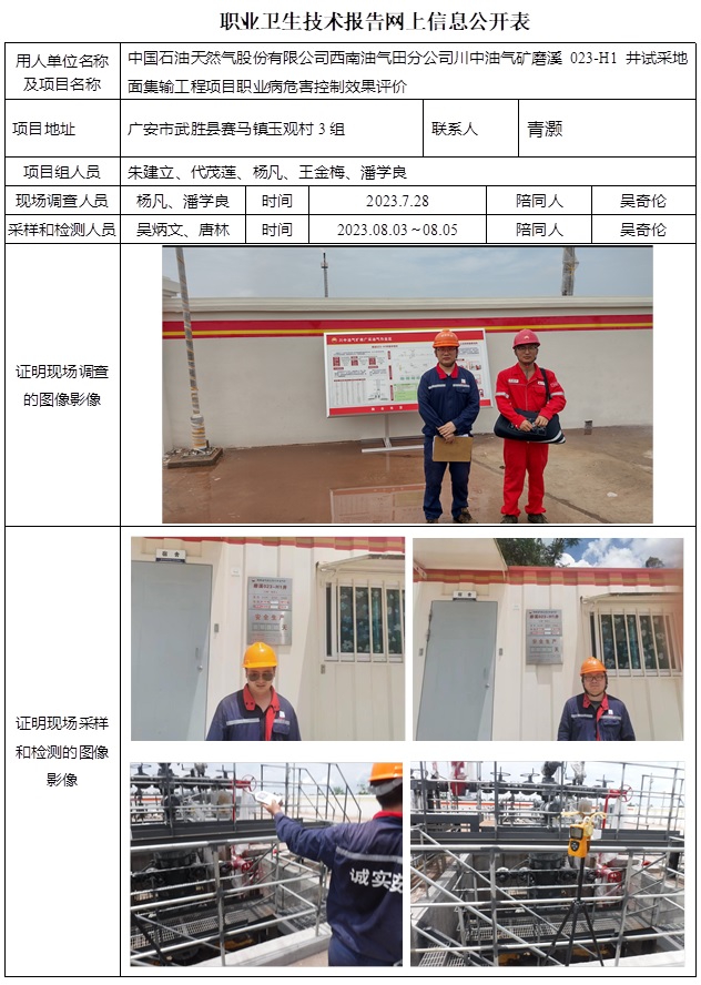 CSZP（K）2023-054 中国石油天然气股份有限公司西南油气田分公司川中油气矿磨溪023-H1井建设工程（10月中旬）.jpg