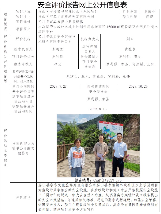 CSAP（Y）2023-176 屏山县宇客文化旅游开发有限公司屏山县书楼镇书院社区水上乐园项目安全预评价.jpg