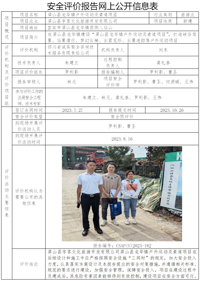 CSAP（Y）2023-182  屏山县宇客文化旅游开发有限公司屏山县龙华镇户外运动及索道项目安全预评价.jpg