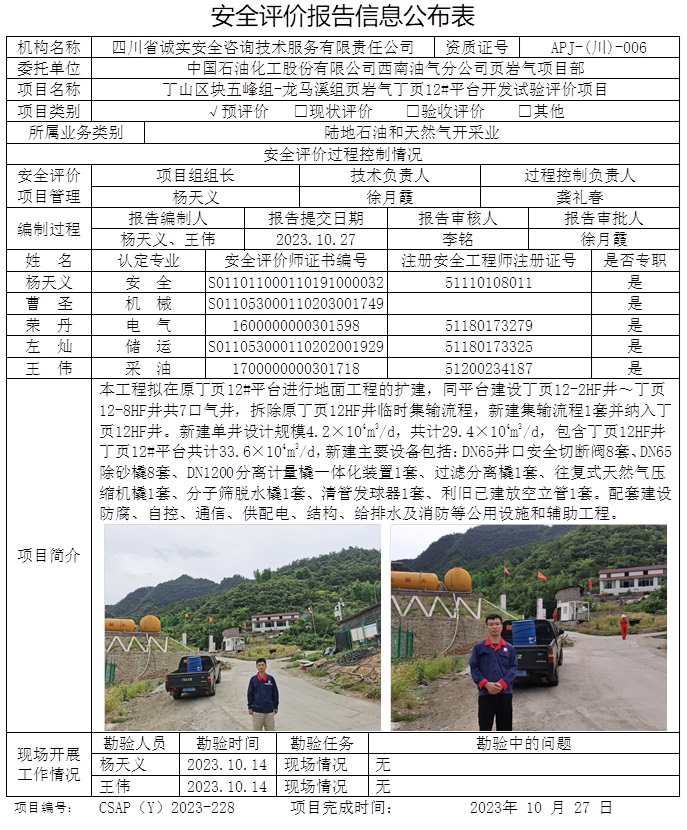CSAP（Y）2023-228 中国石油化工股份有限公司西南油气分公司丁山区块五峰组-龙马溪组页岩气丁页12#平台开发试验评价项目安全预评价报告.jpg