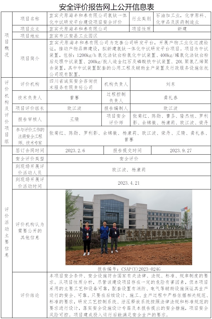 CSAP（Y）2023-024G宜宾天原海丰和泰有限公司氯钛一体化中试研发平台建设项目安全评价报告（只替换公司网站图片，协会网站不管）.jpg
