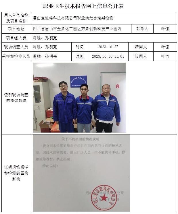 CSZJ（D）2023-161 眉山麦迪格科技有限公司 职业卫生技术报告.jpg