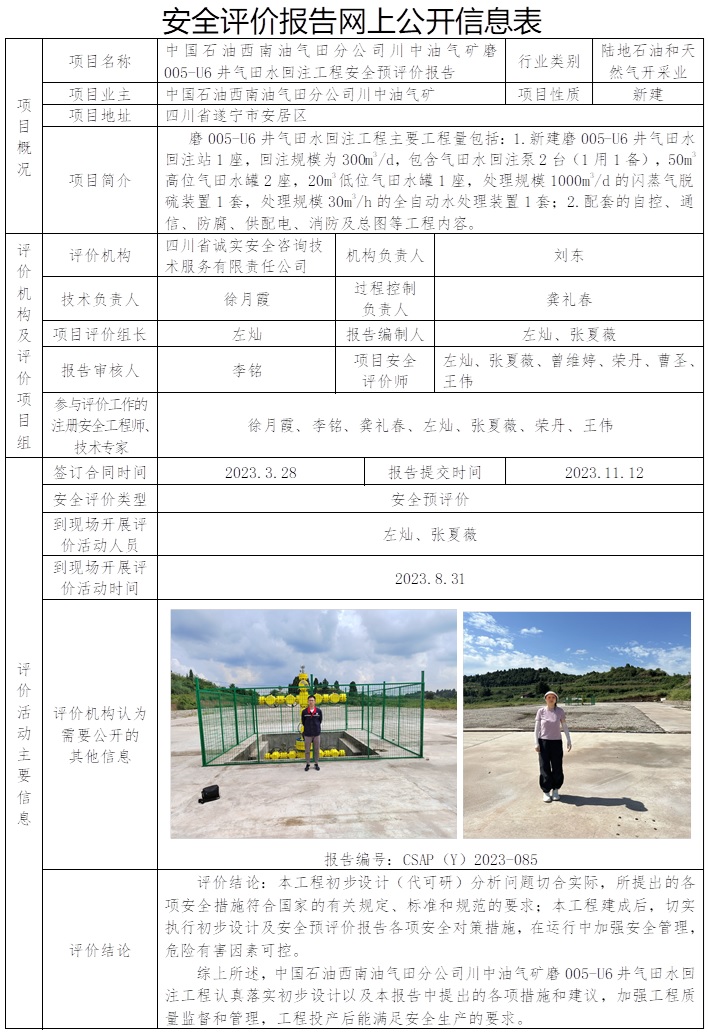 CSAP（Y）2023-085 中国石油西南油气田分公司川中油气矿磨005-U6井气田水回注工程安全预评价报告.jpg