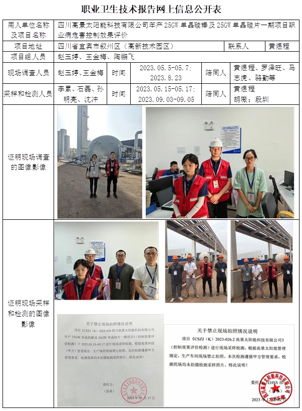 CSZP（K）2023-026 四川高景太阳能科技有限公司.jpg
