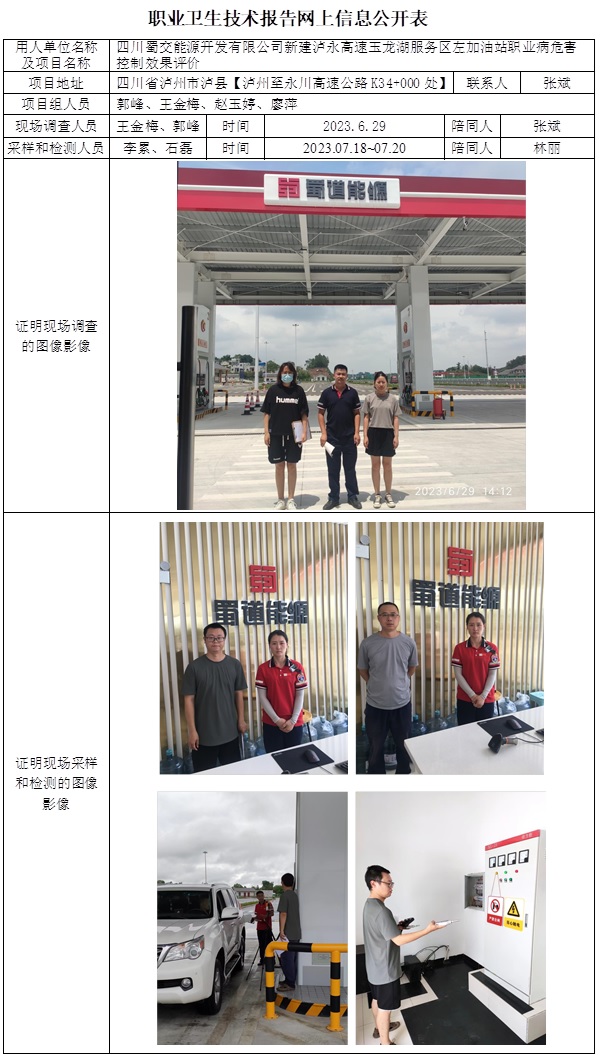 CSZP(K)2023-015 四川蜀交能源开发有限公司泸永高速玉龙湖服务区左加油站新建项目职业卫生控制效果评价价.jpg