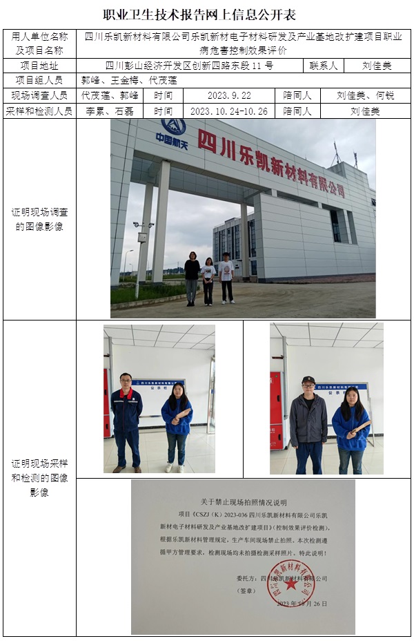 CSZP(K)2023-036 四川乐凯新材料有限公公司职业卫生控制效果评价价.jpg