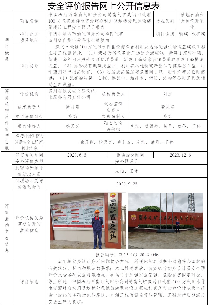CSAP（Y）2023-046 威远日处理100方气田水伴生资源综合利用及达标处理试验装置建设工程安全预评价报告.jpg
