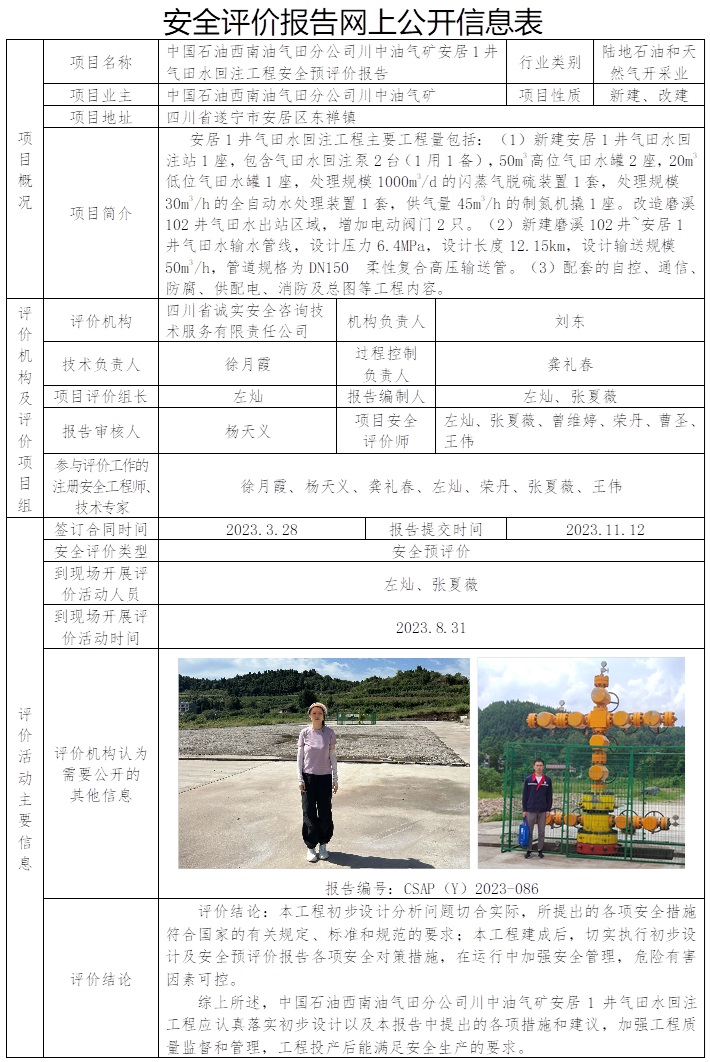CSAP（Y）2023-086 中国石油西南油气田分公司川中油气矿安居1井气田水回注工程安全预评价报告.jpg
