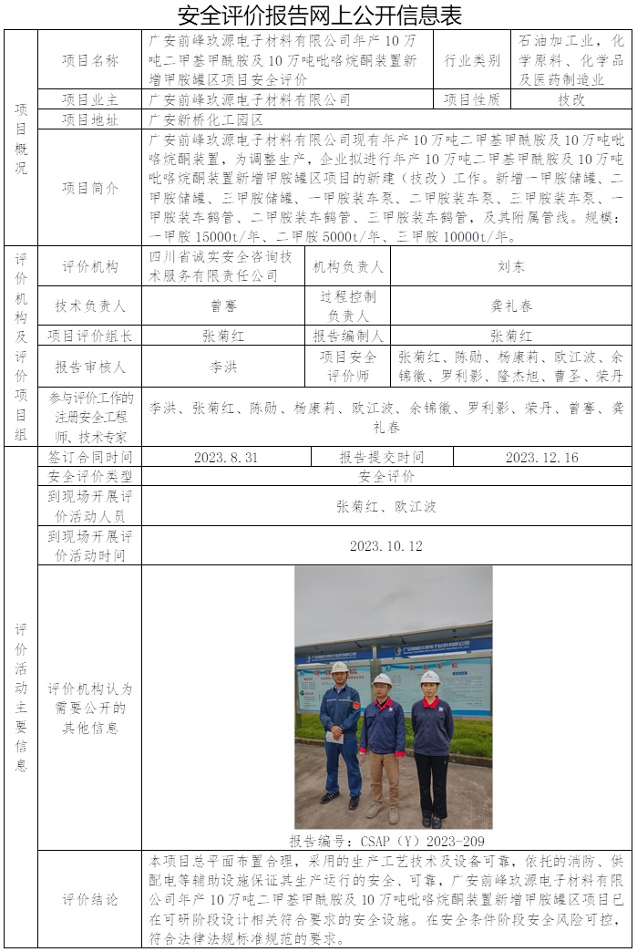 CSAP（Y）2023-209  广安前峰玖源电子材料有限公司年产10万吨二甲基甲酰胺及10万吨吡咯烷酮装置新增甲胺罐区项目安全评价.jpg
