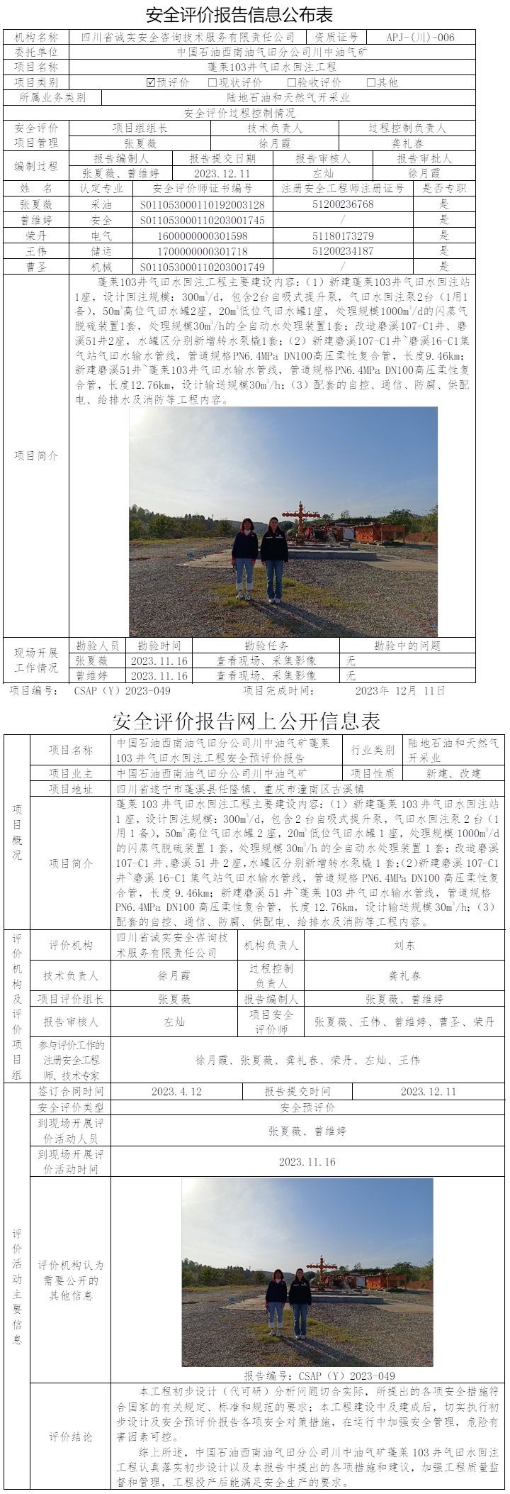 CSAP（Y）2023-049 中国石油西南油气田分公司川中油气矿蓬莱103井气田水回注工程安全预评价.jpg