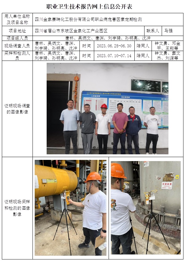 CSZJ（D）2023-120G 四川金象赛瑞化工股份有限公司（12月中上旬）.jpg