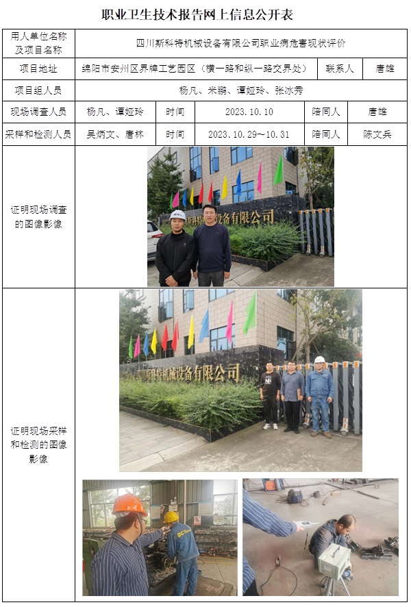 CSZP（X）2023-036 四川斯科特机械设备有限公司职业病危害现状评价.jpg