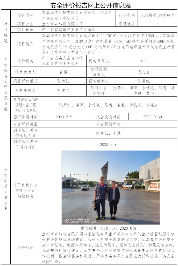 CSAP（X）2023-018 宜宾海丰和锐有限公司非危险化学品生产部分安全现状评价.jpg