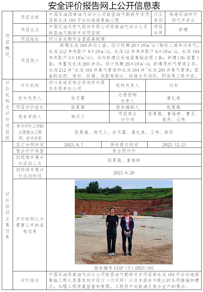CSAP（Y）2023-181 中国石油西南油气田分公司致密油气勘探开发项目部永浅104平台站地面集输工程安全预评价报告.jpg