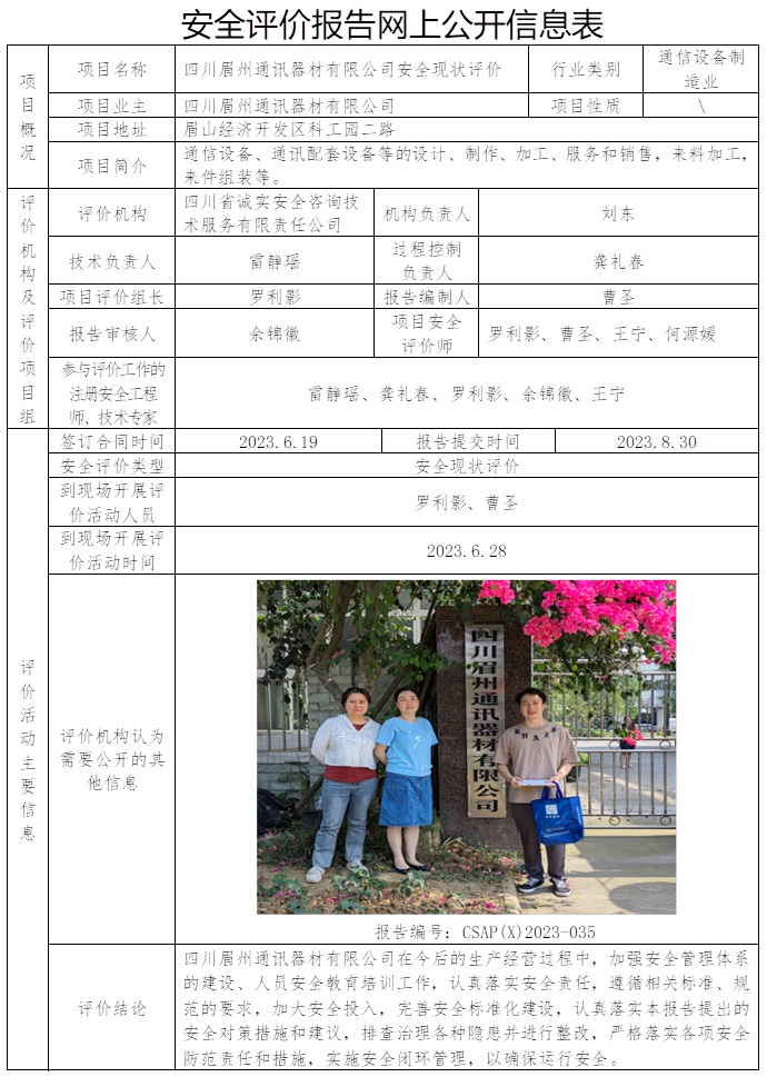 CSAP（X）2023-035 四川眉州通讯器材有限公司安全现状评价.jpg