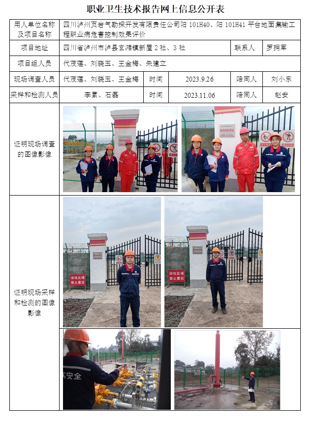 CSZP（K）2023-085 四川泸州页岩气勘探开发有限责任公司阳101H40、阳101H41平台地面集输工程.jpg