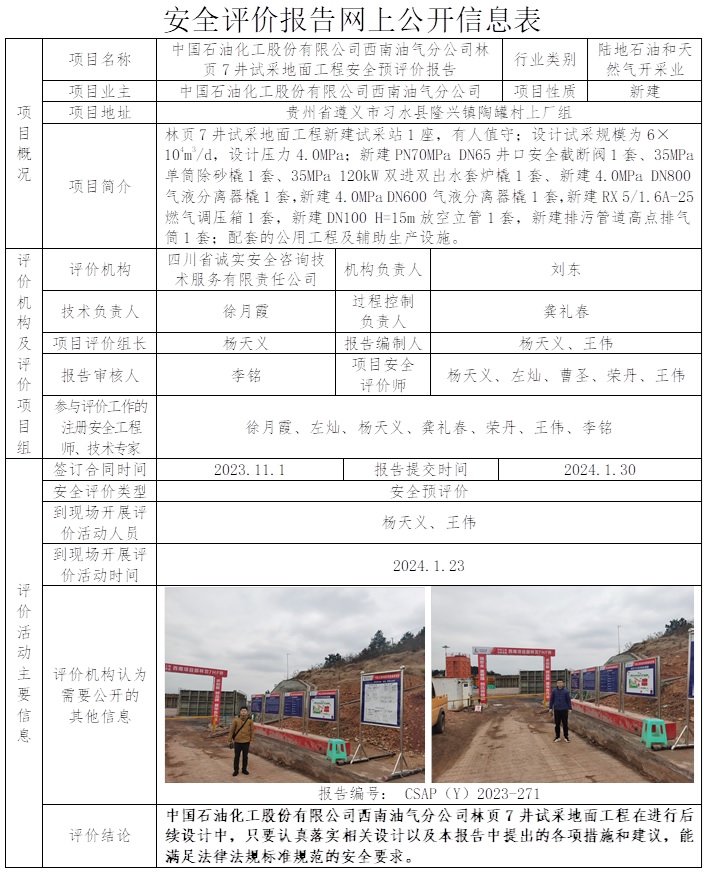 CSAP（Y）2023-271 中国石油化工股份有限公司西南油气分公司林页7井试采地面工程安全预评价报告.jpg