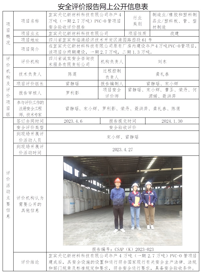 CSAP（K）2023-023 宜宾天亿新材料科技有限公司年产4万吨（一期2.7万吨）PVC-O管项目安全验收评价报告.jpg