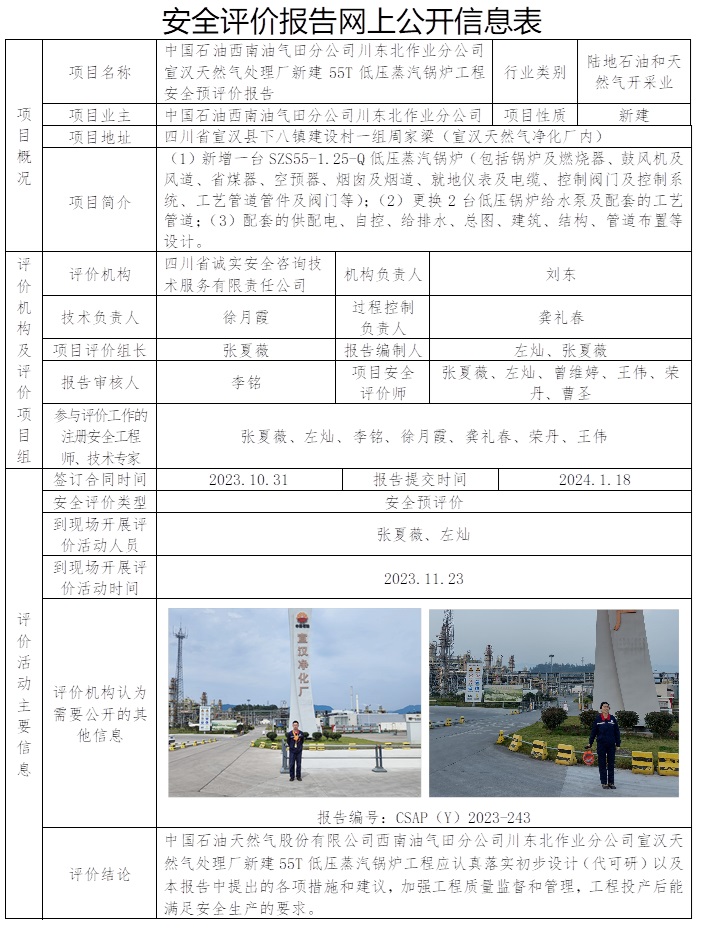 CSAP(Y）2023-243 中国石油西南油气田分公司川东北作业分公司宣汉天然气处理厂新建55T低压蒸汽锅炉工程安全预评价报告.jpg