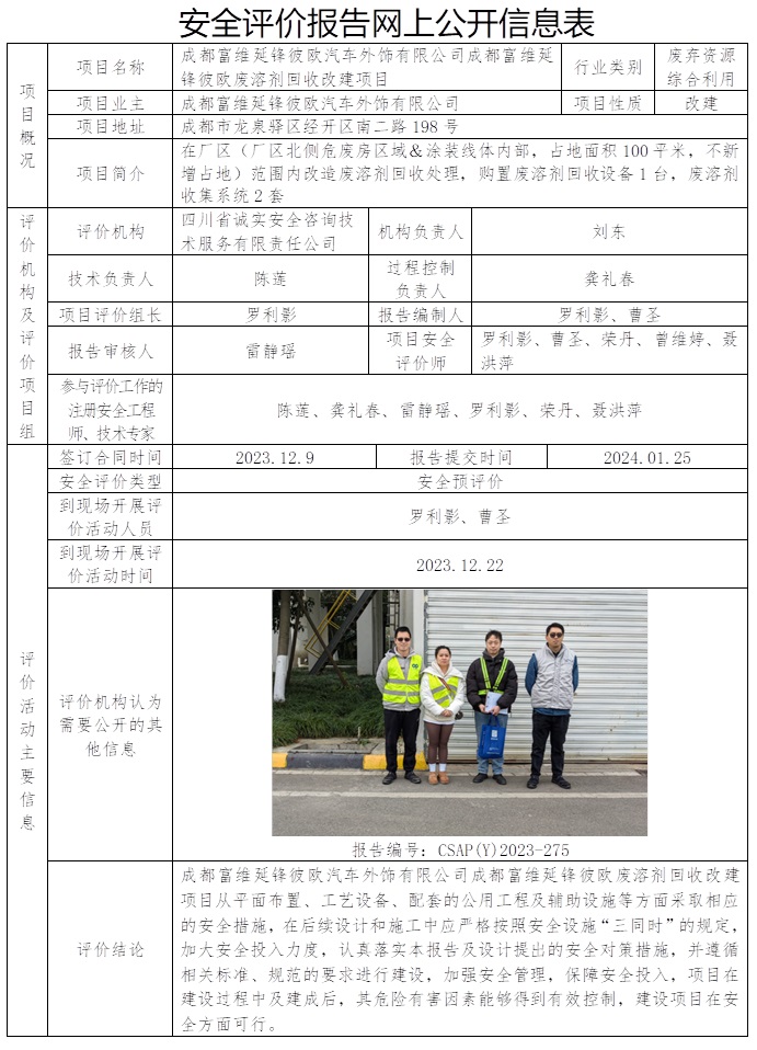 CSAP（Y）2023-275 成都富维延锋彼欧汽车外饰有限公司成都富维延锋彼欧废溶剂回收改建项目.jpg