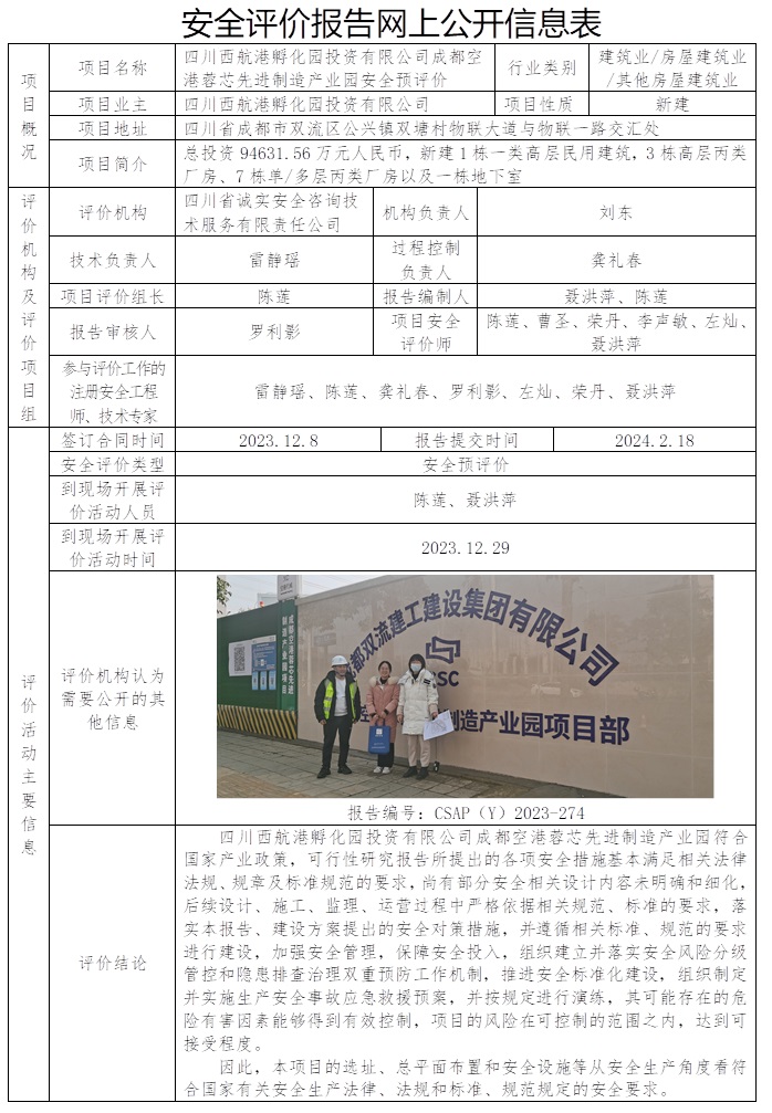 CSAP（Y）2023-274 四川西航港孵化园投资有限公司成都空港蓉芯先进制造产业园安全预评价.jpg