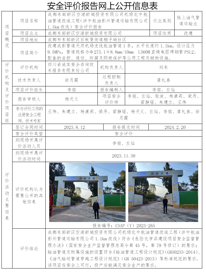 CSAP（Y）2023-265 成都东部新区空港新城投资有限公司机场北中航油管道改造工程（涉中航油彭州管道运输有限公司1.1km改线）安全评价报告.jpg