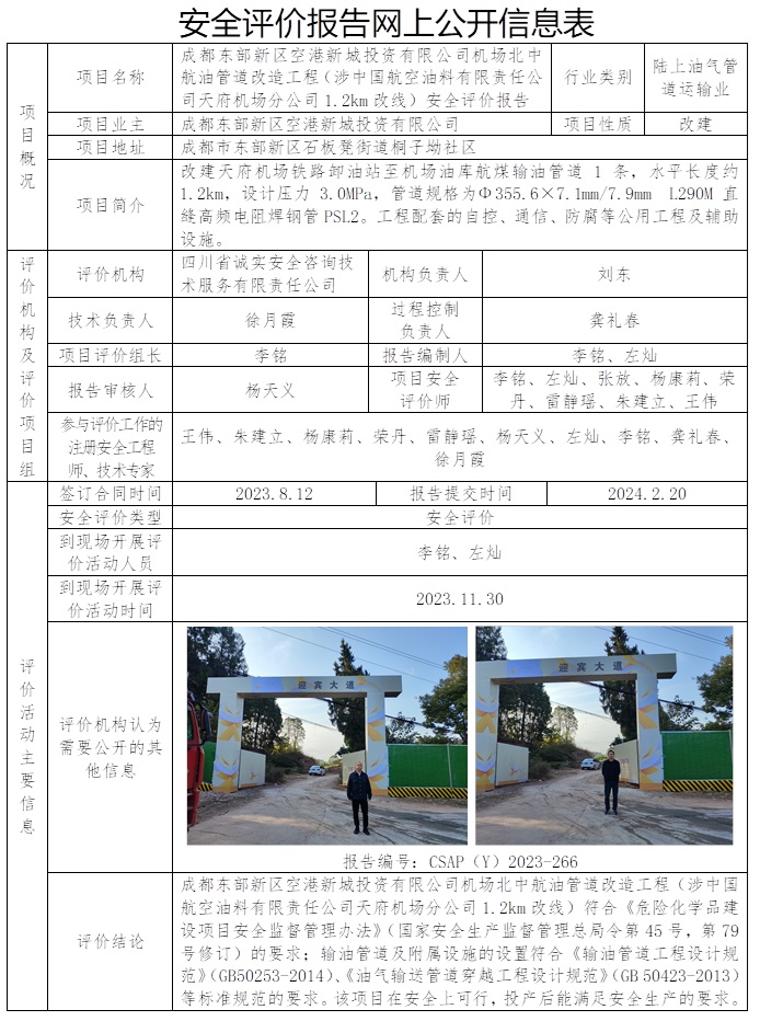 CSAP（Y）2023-266 成都东部新区空港新城投资有限公司机场北中航油管道改造工程（涉中国航空油料有限责任公司天府机场分公司1.2km改线）安全评价报告.jpg