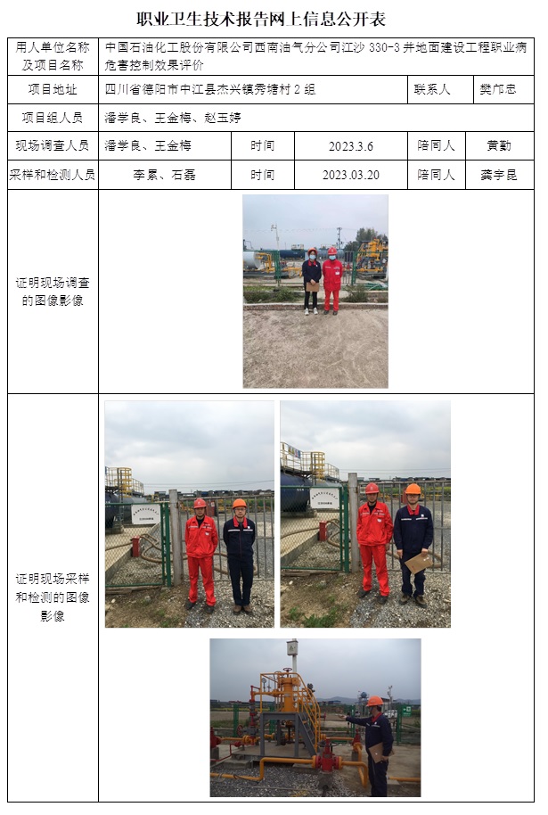 CSZP（K）2022-038 中国石油化工股份有限公司西南油气分公司江沙330-3井地面建设工程（2023.6上旬).jpg