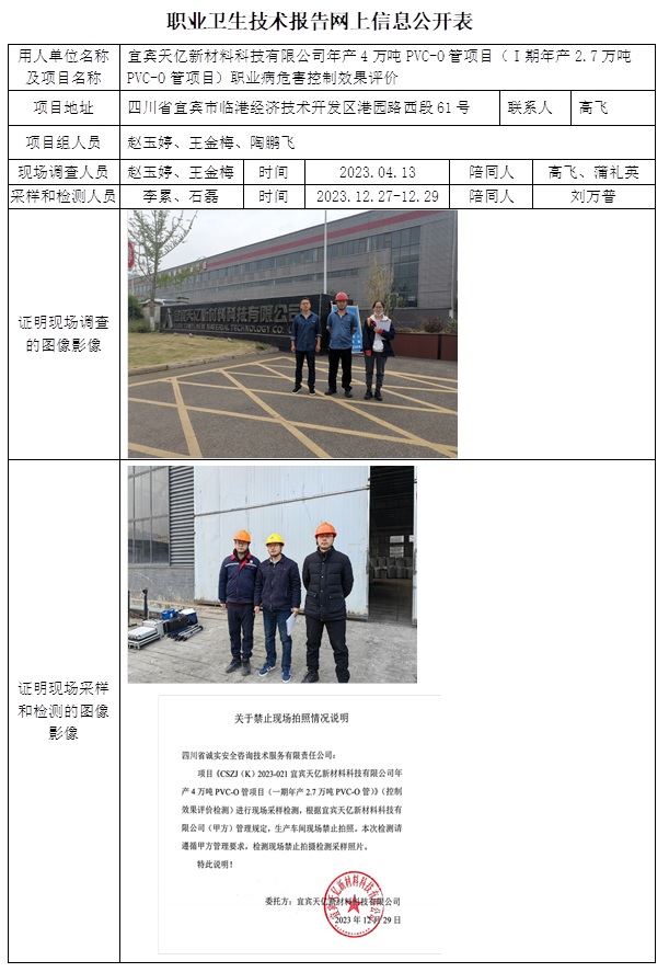 CSZP（K）2023-021 宜宾天亿新材料科技有限公司.jpg