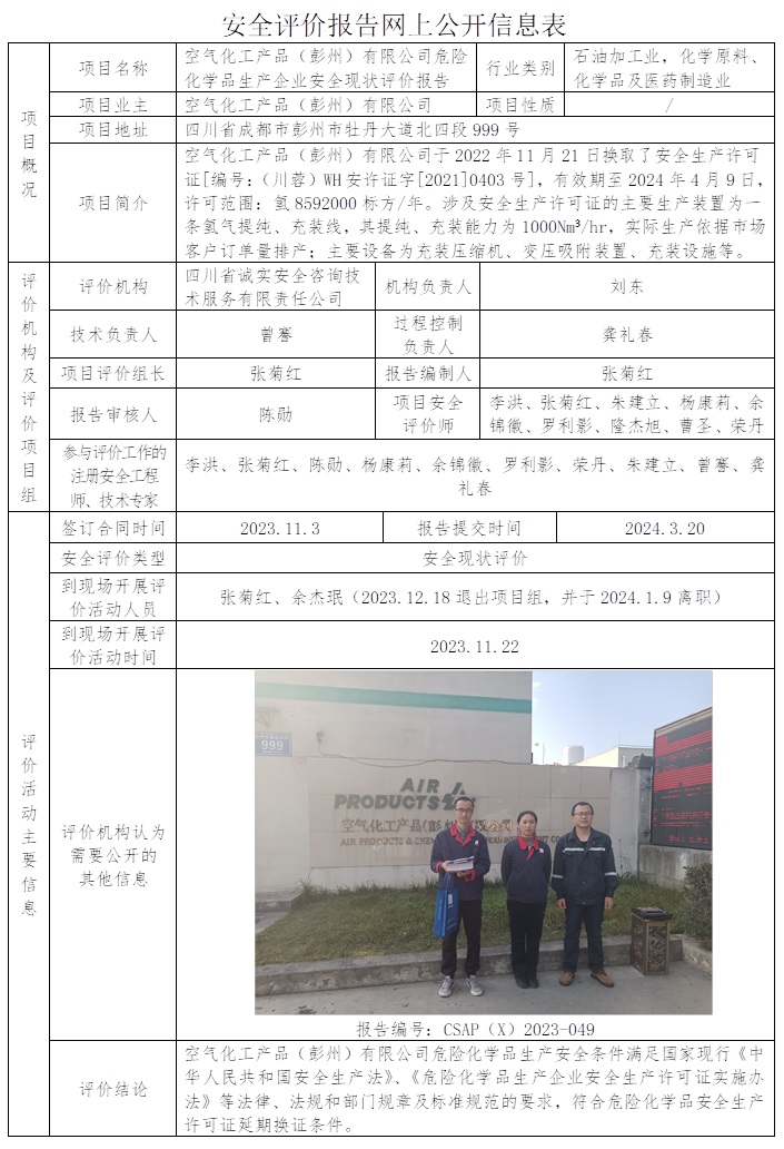 CSAP（X）2023-049 空气化工产品（彭州）有限公司危险化学品生产企业安全现状评价.jpg