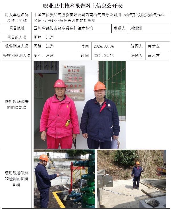 CSZJ(D)2023-068B2 中国石油天然气股份有限公司西南油气田分公司川中油气矿仪陇采油气作业区角37井职业卫生技术报告网上信息公开表(3).jpg