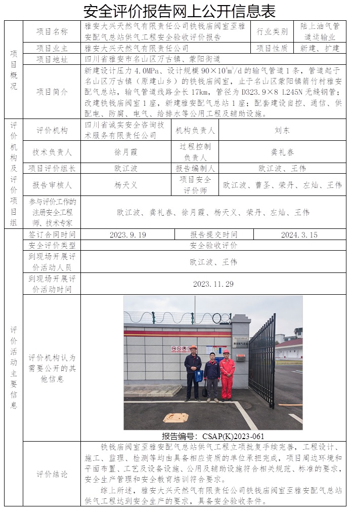 CSAP（K）2023-061 雅安大兴天然气有限责任公司铁钱庙阀室至雅安配气总站供气设工程安全验收评价.jpg