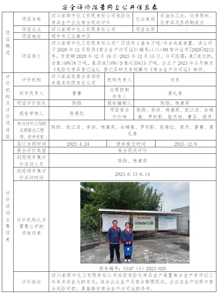 CSAP（X）2023-028 四川省阆中化工有限责任公司危险化学品生产企业安全现状评价.jpg