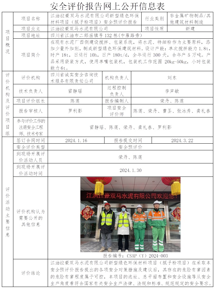 CSAP（Y）2024-003 江油拉豪双马水泥有限公司新型绿色环保材料项目（腻子粉项目）安全预评价报告.jpg