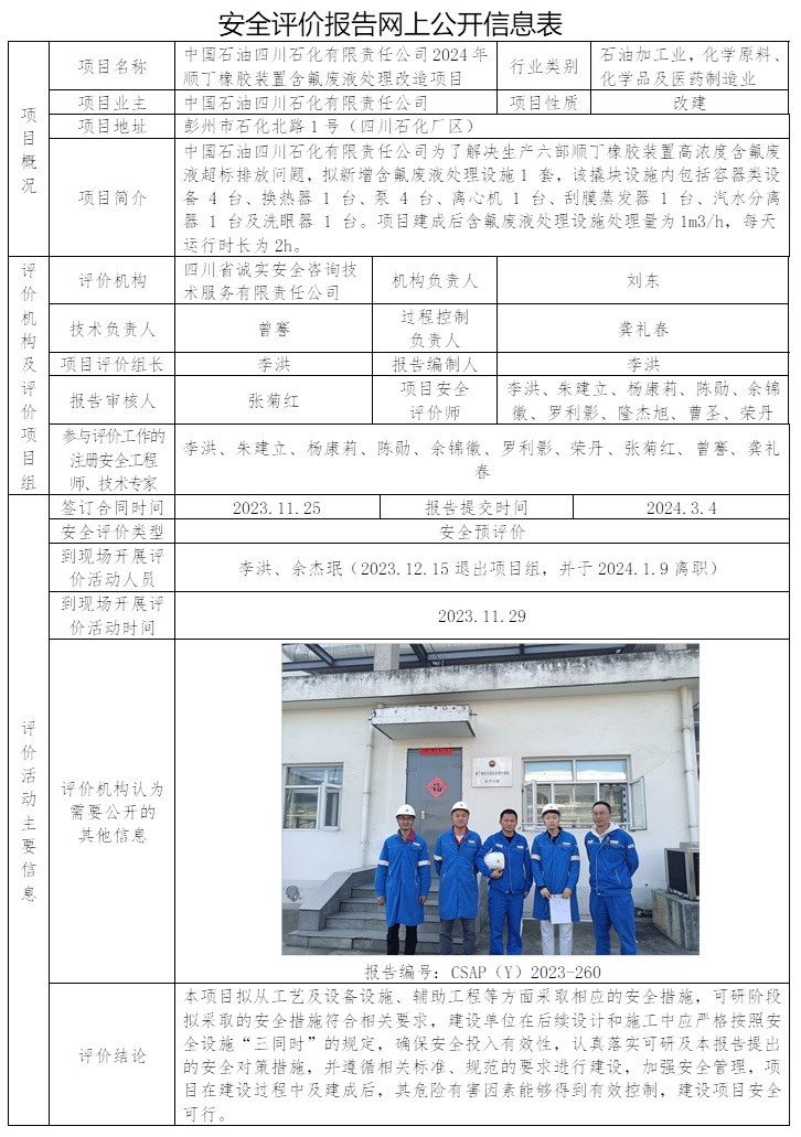 CSAP（Y）2023-260 中国石油四川石化有限责任公司2024年顺丁橡胶装置含氟废液处理改造项目安全预评价.jpg