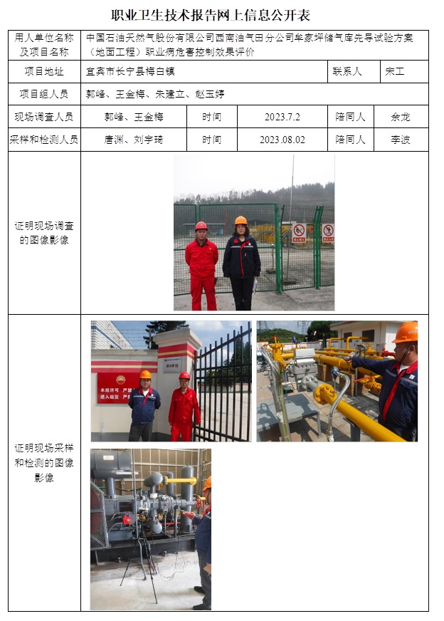 CSZP（K）2023-018 中国石油天然气股份有限公司西南油气田分公司蜀南气矿牟家坪储气库先导试验方案（地面工程）职业病危害控制效果评价.jpg