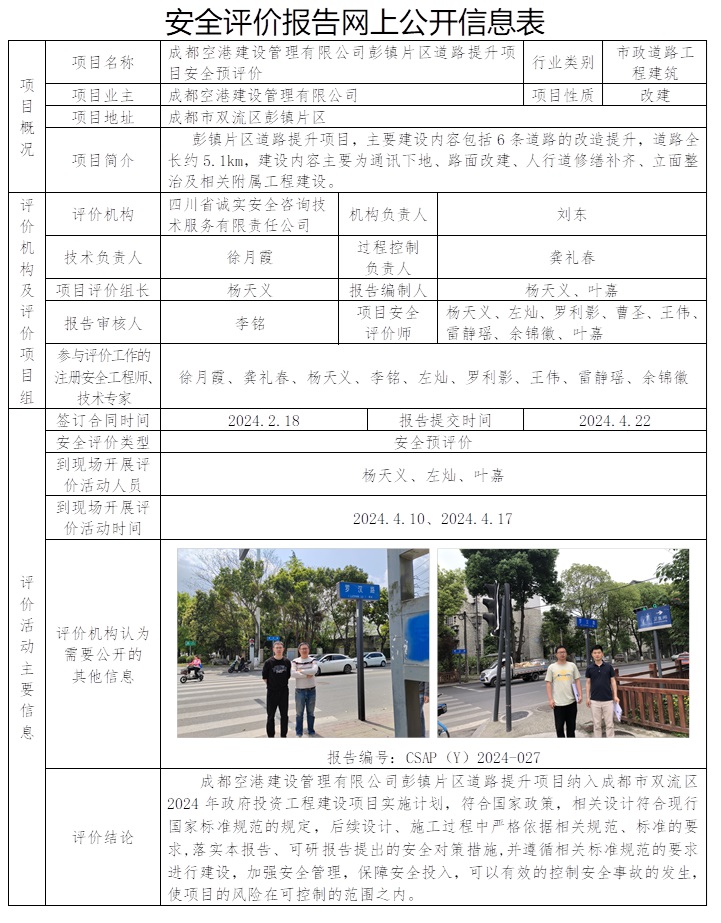 CSAP（Y）2024-027 成都空港建设管理有限公司彭镇片区道路提升项目安全预评价.jpg