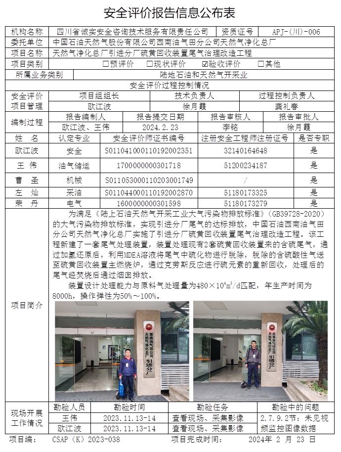 CSAP（K）2023-038 天然气净化总厂引进分厂硫黄回收装置尾气治理改造工程（重庆格式）.jpg