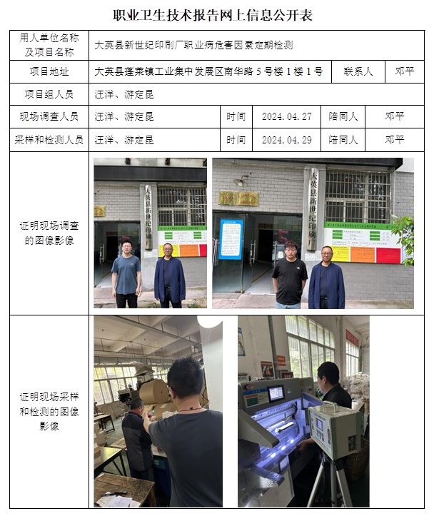 CSZJ（D）2024-050 大英县新世纪印刷厂职业卫生技术报告.jpg