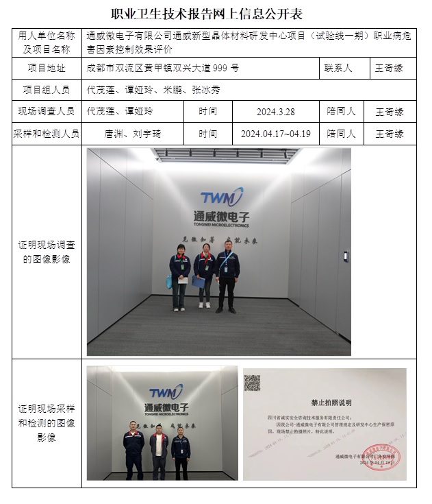 CSZP（K）2024-005 通威微电子有限公司通威新型晶体材料研发中心项目（试验线一期）（6月初）.jpg