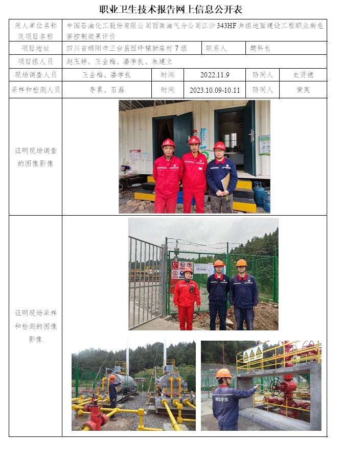 CSZP（K）2022-036 中国石油化工股份有限公司西南油气分公司江沙343HF井组地面建设工程（24.1上旬）.jpg