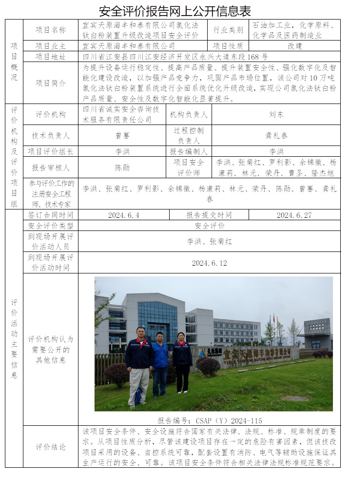 CSAP（Y）2024-115 宜宾天原海丰和泰有限公司氯化法钛白粉装置升级改造项目安全评价.jpg