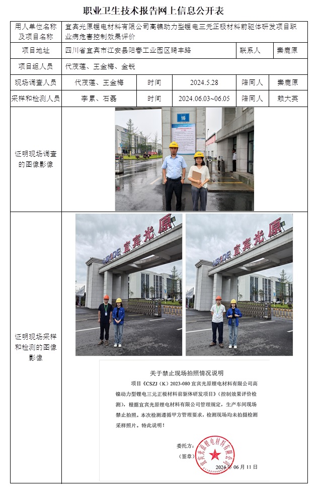 CSZP（K）2023-080 宜宾光原锂电材料有限公司高镍动力型锂电三元正极材料前驱体研发项目.jpg
