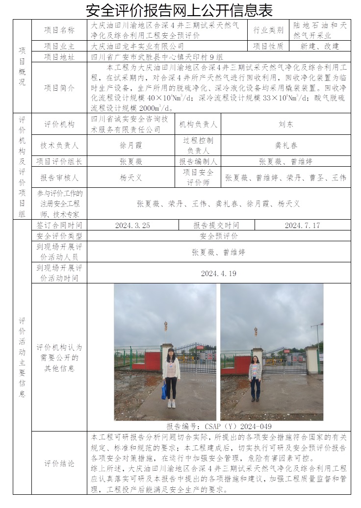 CSAP（Y）2024-049 大庆油田川渝地区合深4井三期试采天然气净化及综合利用工程安全预评价.jpg