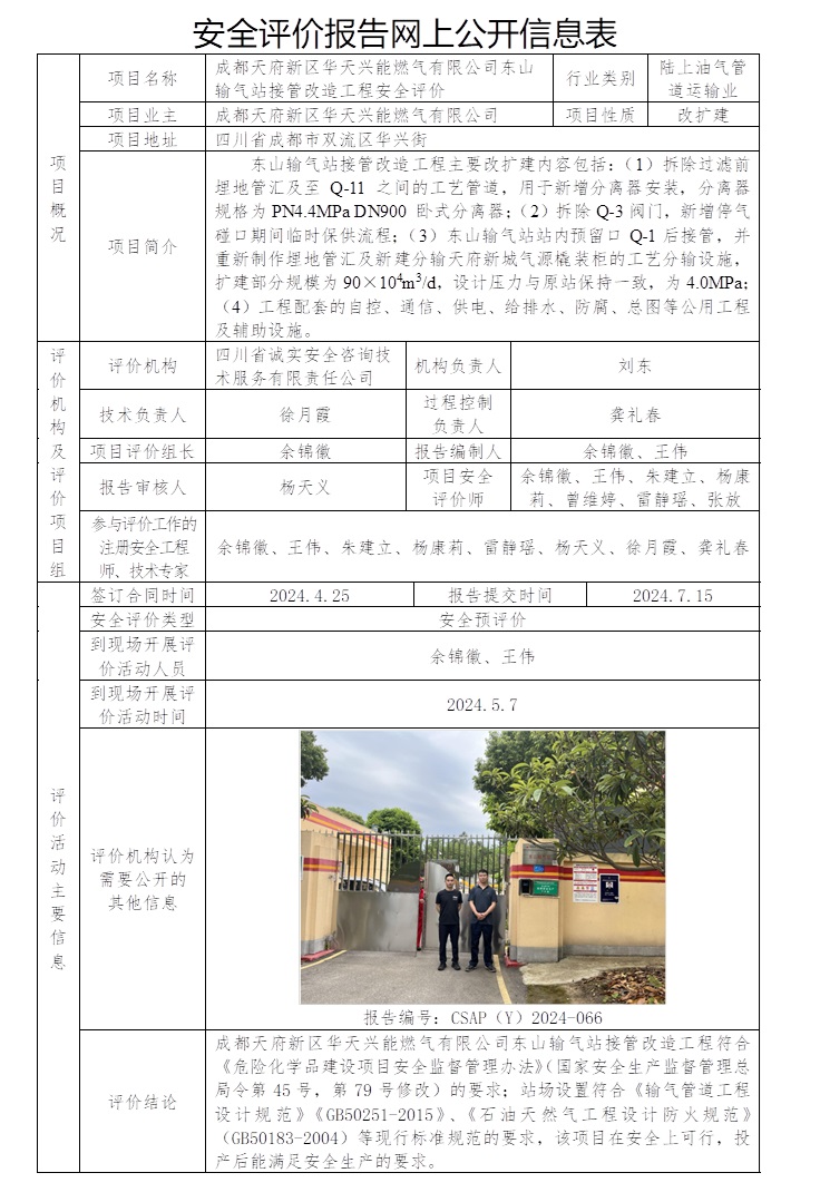 CSAP（Y）2024-066 成都天府新区华天兴能燃气有限公司东山输气站接管改造工程安全评价报告.jpg