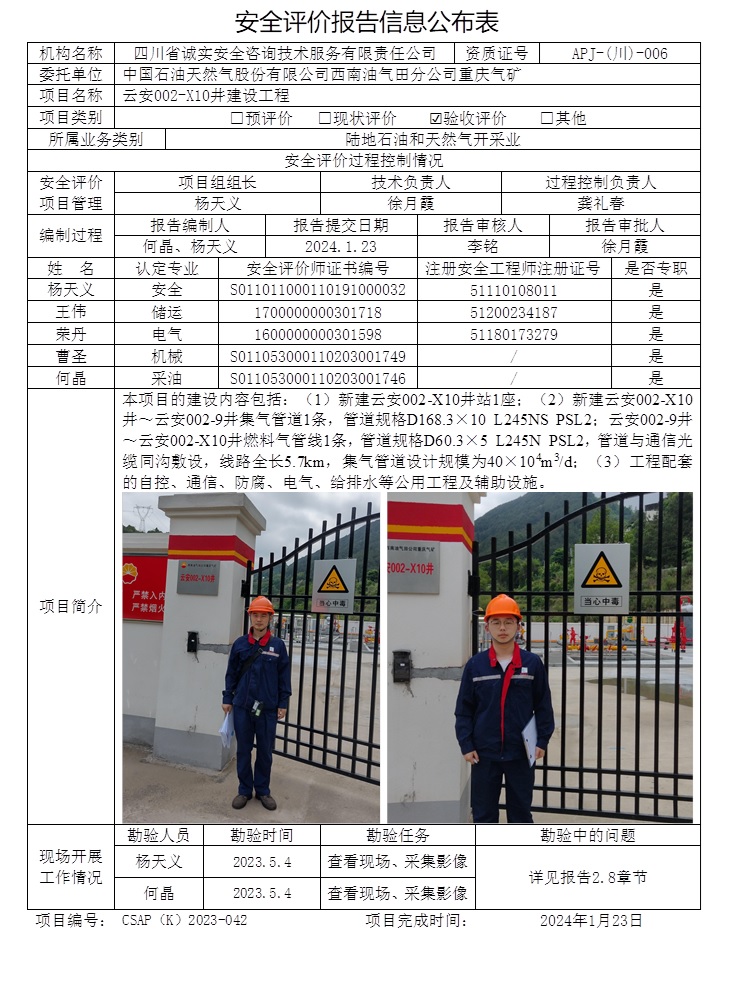 CSAP（K）2023-042 中国石油天然气股份有限公司西南油气田分公司重庆气矿云安002-X10井建设工程安全验收评价报告.jpg