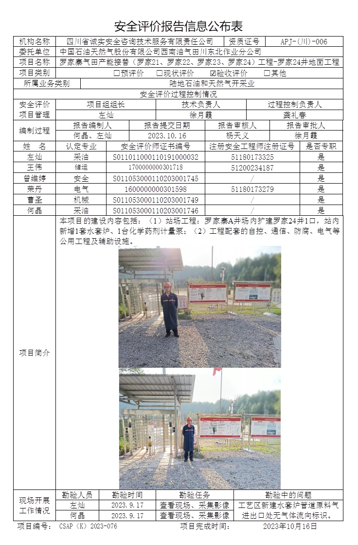 CSAP（K）2023-076 中国石油天然气股份有限公司西南油气田川东北作业分公司产能接替（罗家21、罗家22、罗家23、罗家24）工程-罗家24井地面工程安全验收评价报告（2023.11月下旬）.jpg