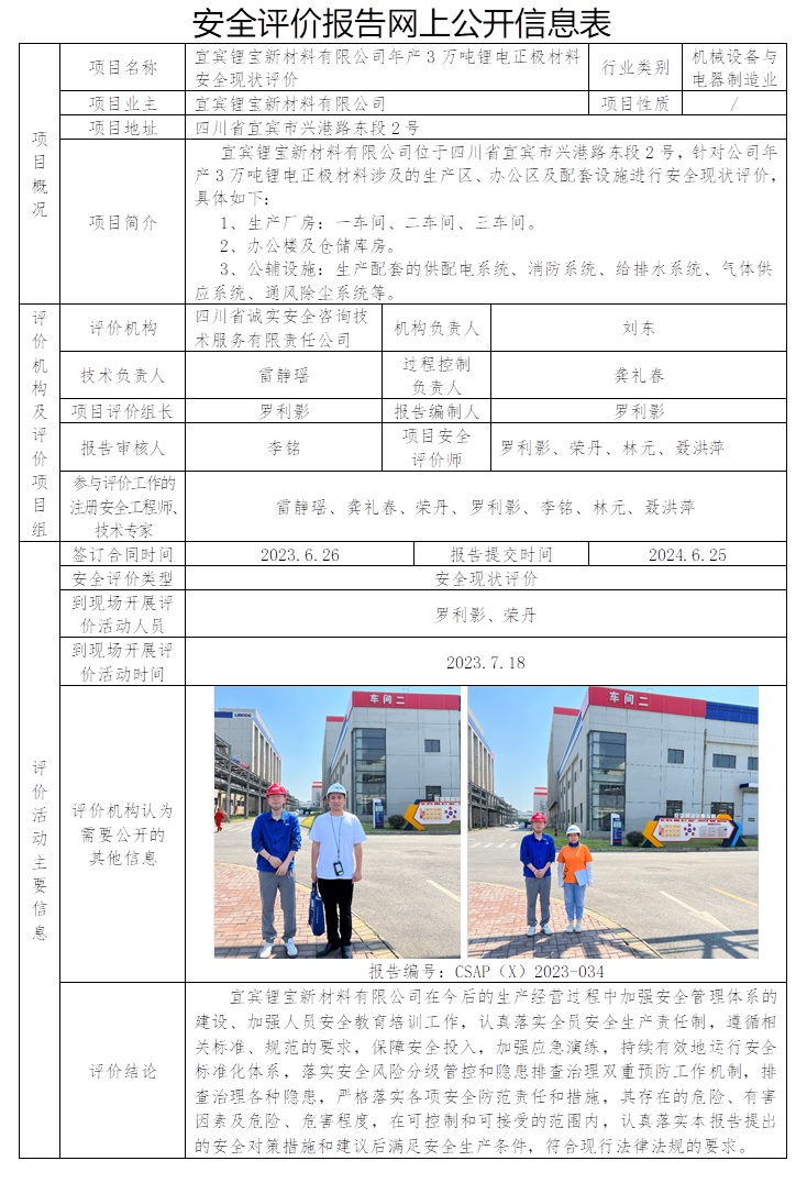 CSAP（X）2023-034 宜宾锂宝新材料有限公司年产3万吨锂电正极材料项目现状评价报告.jpg