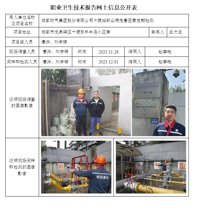 CSZJ（D）2023-180 成都燃气集团股份有限公司十陵站.jpg